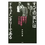 Yahoo! Yahoo!ショッピング(ヤフー ショッピング)すべての「笑い」はドキュメンタリーである／木村元彦