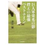 Yahoo! Yahoo!ショッピング(ヤフー ショッピング)巨人軍栄光の影 控えの最強ベストナイン／沢宮優