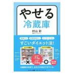 Yahoo! Yahoo!ショッピング(ヤフー ショッピング)やせる冷蔵庫／村山彩（食欲コンサルタント）