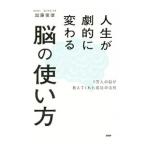 Yahoo! Yahoo!ショッピング(ヤフー ショッピング)人生が劇的に変わる脳の使い方／加藤俊徳