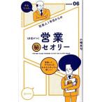 社会人１年目からの１歩差がつく営業〓セオリー／小幡英司