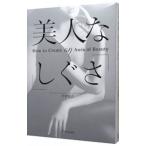 美人な「しぐさ」／中井信之