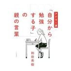 アドラー流「自分から勉強する子」の親の言葉／和田秀樹