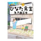 しあわせのひなた食堂／魚乃目三太