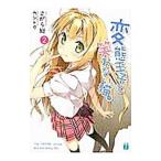 Yahoo! Yahoo!ショッピング(ヤフー ショッピング)変態王子と笑わない猫。 【新版】 ２／さがら総