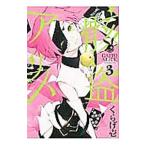 Yahoo! Yahoo!ショッピング(ヤフー ショッピング)骸盗アリス 3／くらげ壱