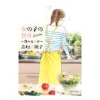 Yahoo! Yahoo!ショッピング(ヤフー ショッピング)女の子の食卓 Ｓｅｌｅｃｔｉｏｎｓ〜食べる幸せ〜／志村志保子