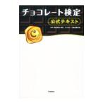 チョコレート検定 公式テキスト／明治チョコレート検定委員会【監修】