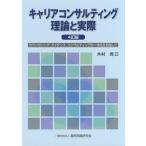 キャリアコンサルティング理論と実際／木村周