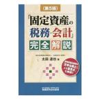 「固定資産の税務・会計」完全解説／太田達也