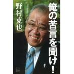 俺の苦言を聞け！／野村克也
