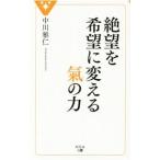 Yahoo! Yahoo!ショッピング(ヤフー ショッピング)絶望を希望に変える気の力／中川雅仁（１９６１〜）