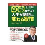 Yahoo! Yahoo!ショッピング(ヤフー ショッピング)４０歳からの人生が劇的に変わる習慣／佐々木常夫