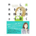 美を尽くして天命を待つ／林真理子