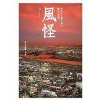 Yahoo! Yahoo!ショッピング(ヤフー ショッピング)風怪／風の怪談舎