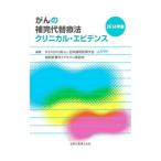 がんの補完代替療法クリニカル・エビデンス ２０１６年版／日本緩和医療学会