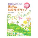Yahoo! Yahoo!ショッピング(ヤフー ショッピング)患者さんのための乳がん診療ガイドライン ２０１６年版／日本乳癌学会