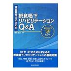言語聴覚士のための摂食嚥下リハビリテーションＱ＆Ａ／福岡達之