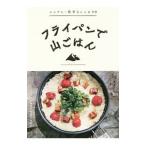 フライパンで山ごはん／山と渓谷社
