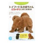 Yahoo! Yahoo!ショッピング(ヤフー ショッピング)トイプードルの赤ちゃん元気＆幸せに育てる３６５日／高橋徹（獣医）