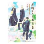 お坊さんとお茶を−孤
