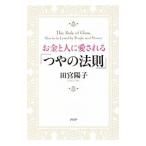 Yahoo! Yahoo!ショッピング(ヤフー ショッピング)お金と人に愛される「つやの法則」／田宮陽子