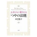 Yahoo! Yahoo!ショッピング(ヤフー ショッピング)お金と人に愛される「つやの法則」／田宮陽子