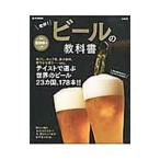 乾杯！ビールの教科書