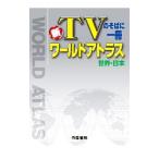 Yahoo! Yahoo!ショッピング(ヤフー ショッピング)新ＴＶのそばに一冊ワールドアトラス／帝国書院