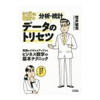 Yahoo! Yahoo!ショッピング(ヤフー ショッピング)シゴトに役立つデータ分析・統計のトリセツ／増井敏克（１９７９〜）
