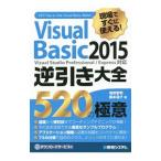現場ですぐに使える！Ｖｉｓｕａｌ Ｂａｓｉｃ ２０１５逆引き大全５２０の極意／増田智明