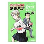 めしばな刑事タチバナ 22／旅井とり