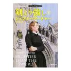 剣より強し −クリフトン年代記 第５部− 下／ジェフリー・アーチャー