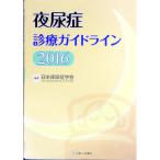 夜尿症診療ガイドライン ２０１６／日本夜尿症学会