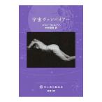 宇宙ヴァンパイアー／ＷｉｌｓｏｎＣｏｌｉｎ Ｈｅｎｒｙ