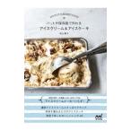 バットや保存袋で作れるアイスクリーム＆アイスケーキ／若山曜子