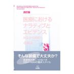 医療におけるナラティブとエビデンス／斎藤清二