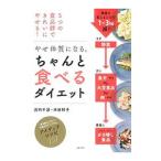 Yahoo! Yahoo!ショッピング(ヤフー ショッピング)やせ体質になる。ちゃんと食べるダイエット／浜内千波