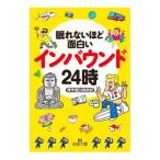 眠れないほど面白いインバウンド２４時／博学面白倶楽部