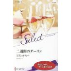 Yahoo! Yahoo!ショッピング(ヤフー ショッピング)二週間のダーリン／ＬｅｅＭｉｒａｎｄａ