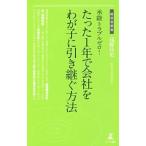 承継トラブルゼロ！たった１年で会社をわが子に引き継ぐ方法／浅野佳史