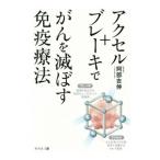 Yahoo! Yahoo!ショッピング(ヤフー ショッピング)アクセル＋ブレーキでがんを滅ぼす免疫療法／阿部吉伸