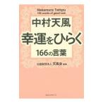中村天風幸運をひらく１６６の言葉／中村天風