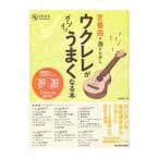 定番曲を弾きながらウクレレがグングンうまくなる本／佐藤雅也（ウクレレ）