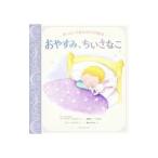 おやすみ、ちいさなこ／ＣａｒｅｌｓｅＢｅｒｎａｄｅｔｔｅ