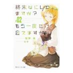 終末なにしてますか？もう一度だけ、会えますか？ ＃０２／枯野瑛