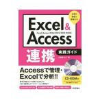 Ｅｘｃｅｌ ＆ Ａｃｃｅｓｓ連携実践ガイド／今村ゆうこ