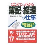 はじめてでもわかる簿記と経理の仕事 ’１６〜’１７年版／堀江国明