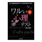 Yahoo! Yahoo!ショッピング(ヤフー ショッピング)ワルい心理テスト／渋谷昌三