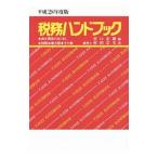 Yahoo! Yahoo!ショッピング(ヤフー ショッピング)税務ハンドブック 平成２８年度版／杉田宗久